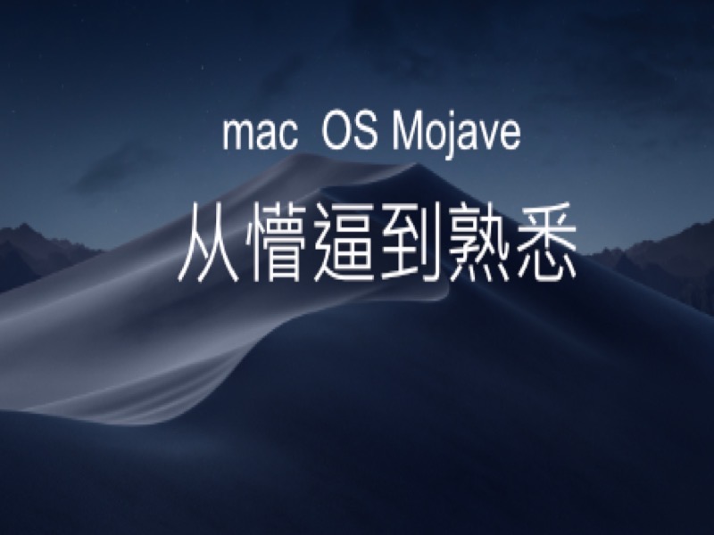 macOS Mojave从懵逼到熟悉-限时优惠-网易精品课