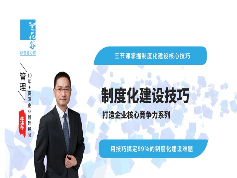 企业制度化建设技巧课程-限时优惠-网易精品课