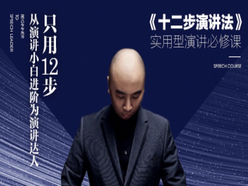 如何用演讲增加你的人生竞争力-限时优惠-网易精品课