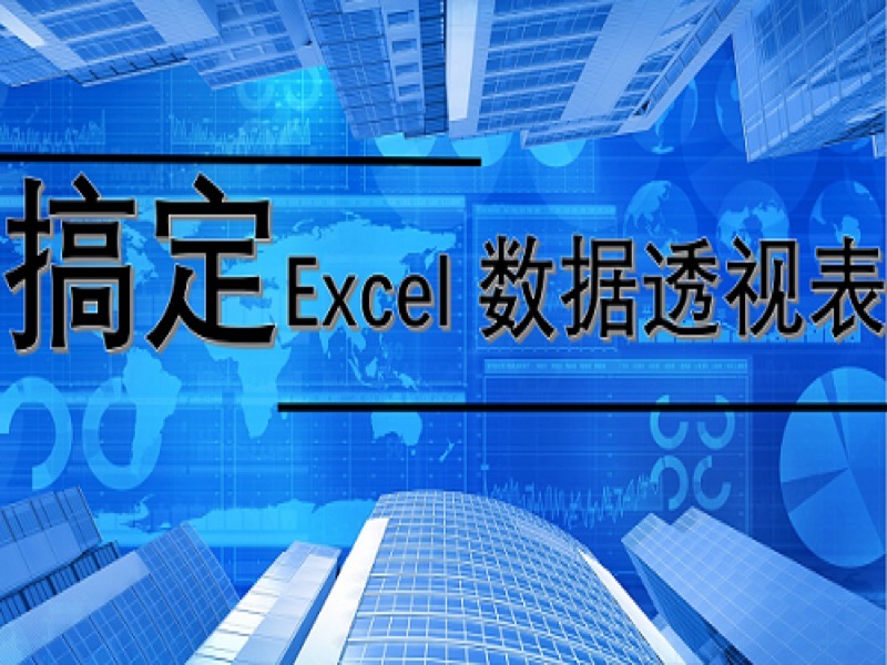 搞定Excel数据透视表-限时优惠-网易精品课