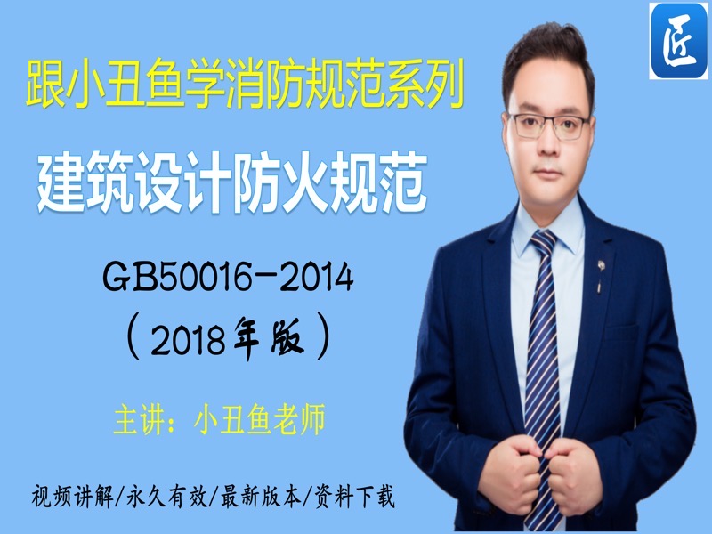 建筑设计防火规范-限时优惠-网易精品课