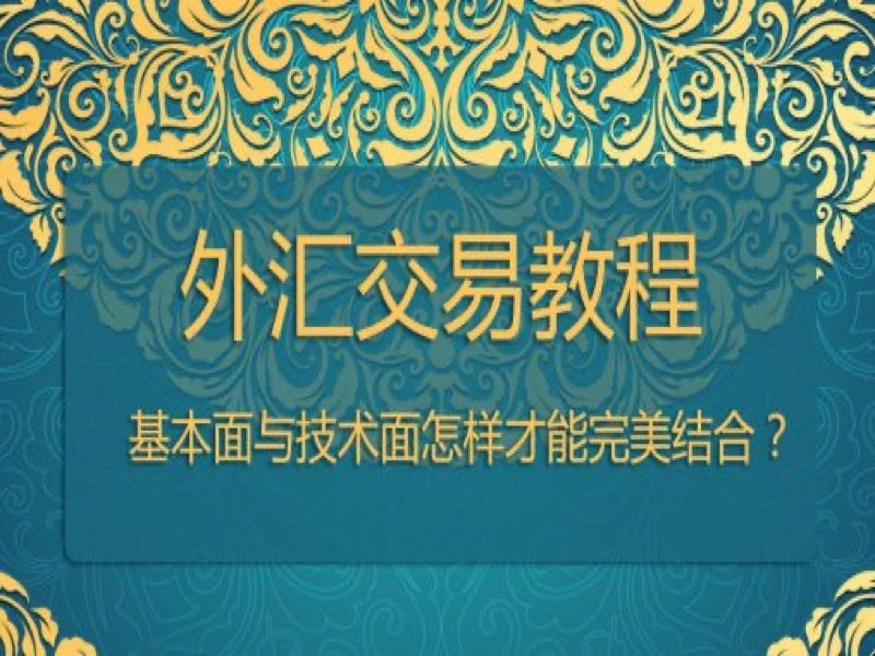 外汇新手核心向导-限时优惠-网易精品课