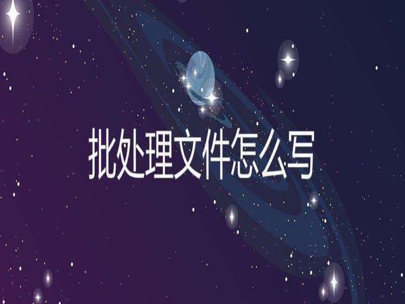 CMD/DOS批处理与自动化运维篇-限时优惠-网易精品课