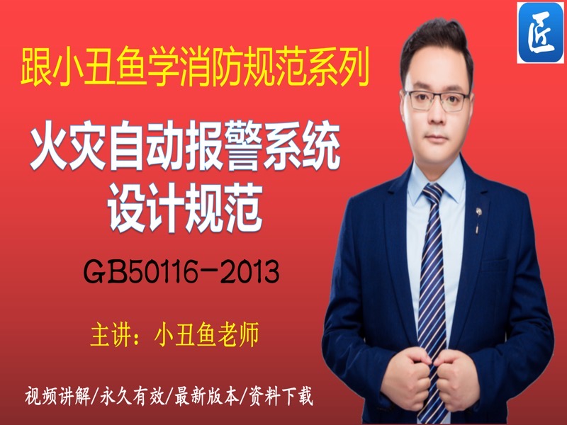 火灾自动报警系统设计规范-限时优惠-网易精品课