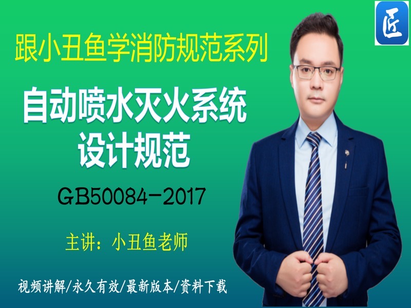自动喷水灭火系统设计规范-限时优惠-网易精品课
