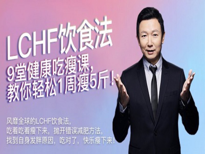 9节吃瘦课，风靡欧洲的LCHF饮食-限时优惠-网易精品课