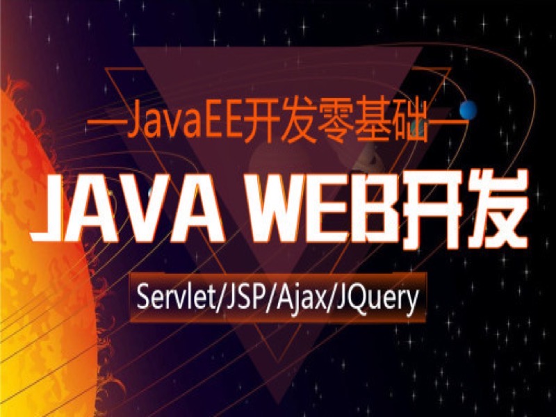 JavaWeb零基础入门到精通-限时优惠-网易精品课
