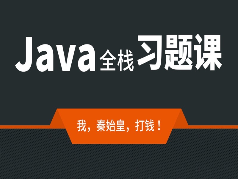 Java全栈习题课程-限时优惠-网易精品课