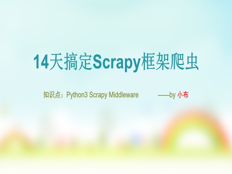 14天搞定Scrapy框架爬虫|Python-限时优惠-网易精品课