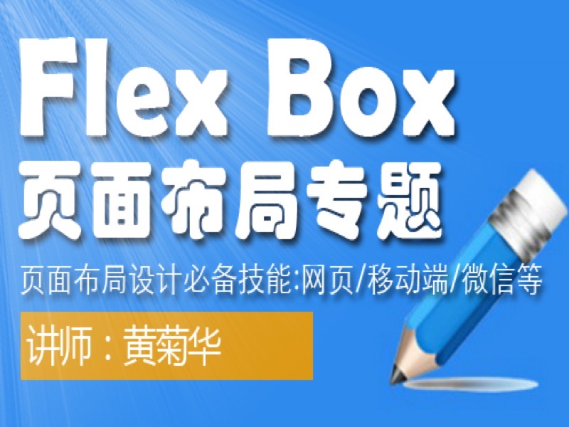 FlexBox页面布局专题-限时优惠-网易精品课