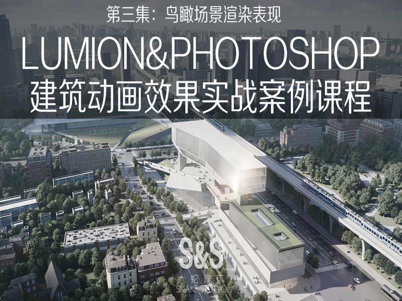 LUMION8.0 精品案例班 第三集-限时优惠-网易精品课