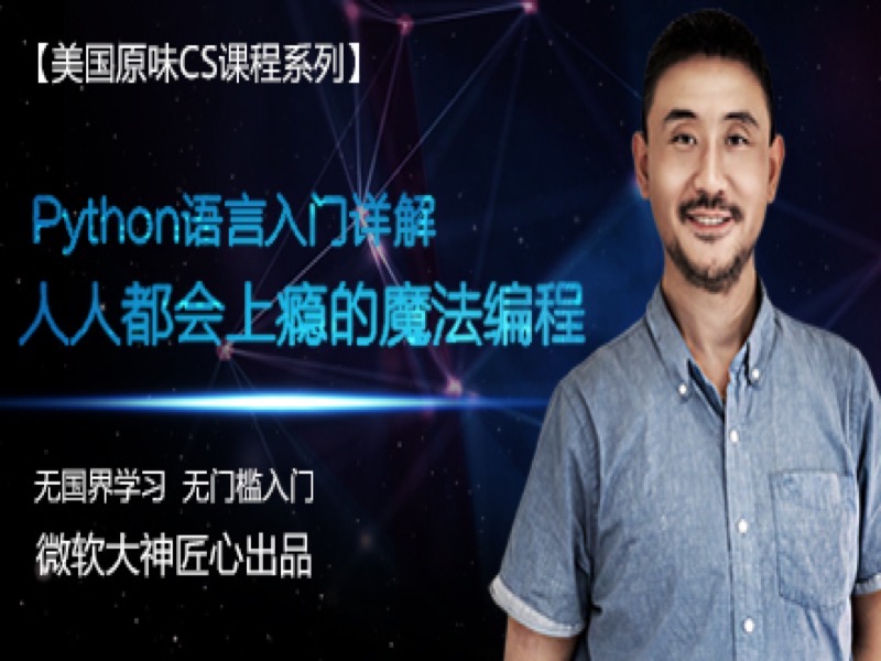 微软大神的Python语言入门详解-限时优惠-网易精品课