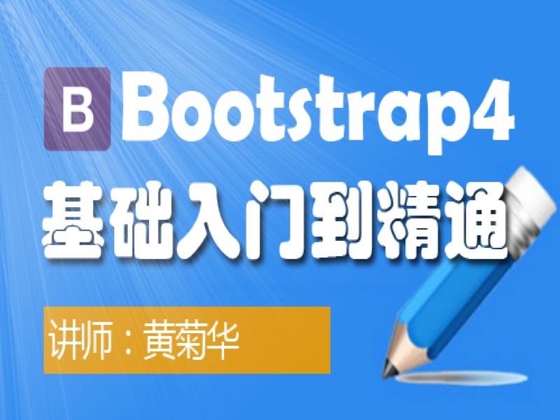 Bootstrap4-基础入门到精通-限时优惠-网易精品课