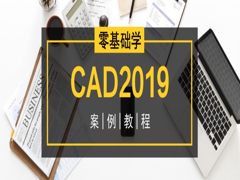 零基础学CAD2019案例教程-限时优惠-网易精品课