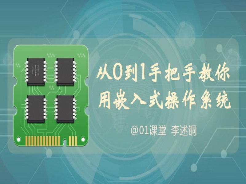 手把手教你用嵌入式操作系统-限时优惠-网易精品课