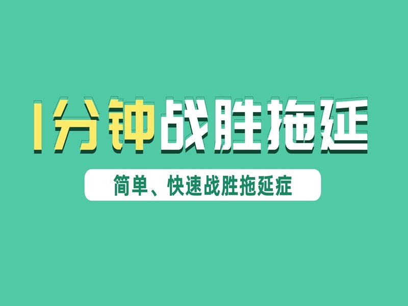 1分钟战胜拖延，从此不再做懒癌-限时优惠-网易精品课