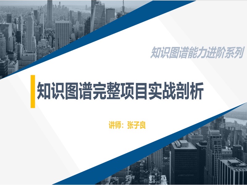 知识图谱完整项目实战（附源码）-限时优惠-网易精品课