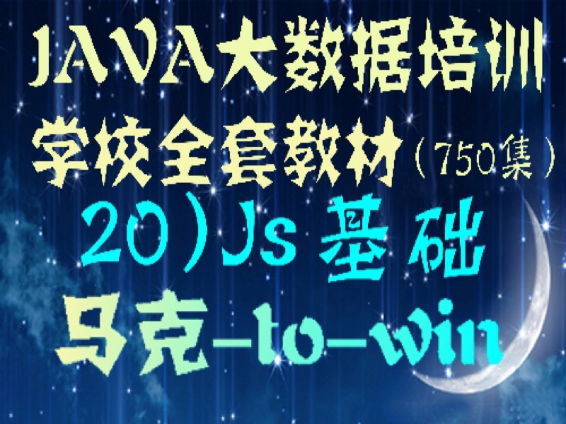 Java培训学校教材）JavaScript-限时优惠-网易精品课