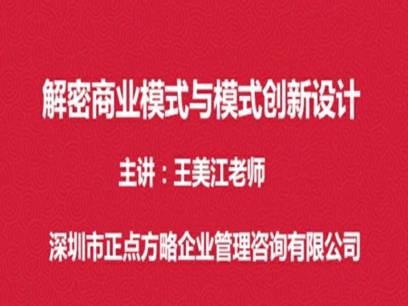解密商业模式与模式创新设计-限时优惠-网易精品课