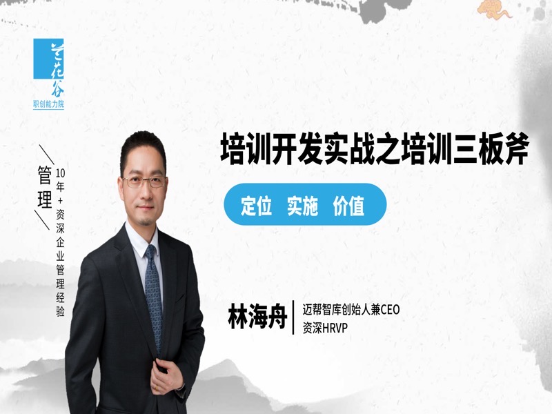 培训开发实战之三板斧-限时优惠-网易精品课