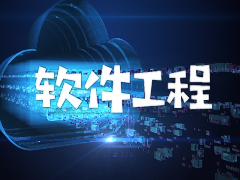 软件工程—计算机考研基础课-限时优惠-网易精品课