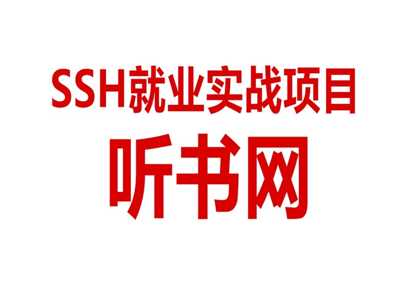 JavaEE就业实战项目SSH听书网-限时优惠-网易精品课