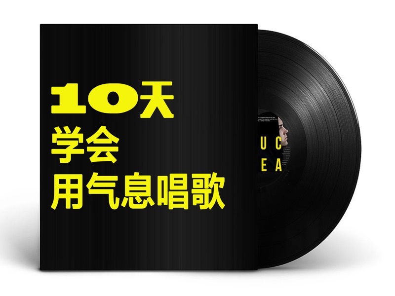 唱歌秘籍  十天告别不会用气息-限时优惠-网易精品课