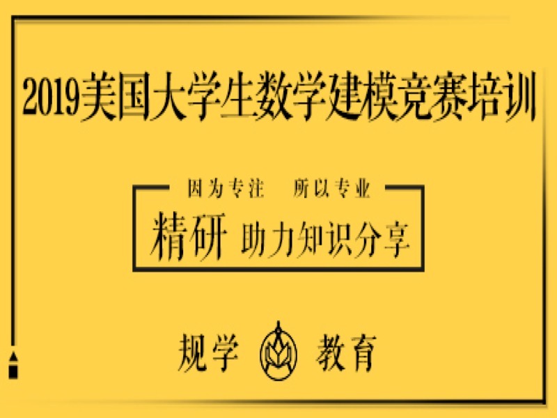 2019美国大学生数学建模竞赛培训-限时优惠-网易精品课