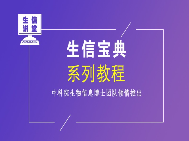 生信程序基础课节选-限时优惠-网易精品课