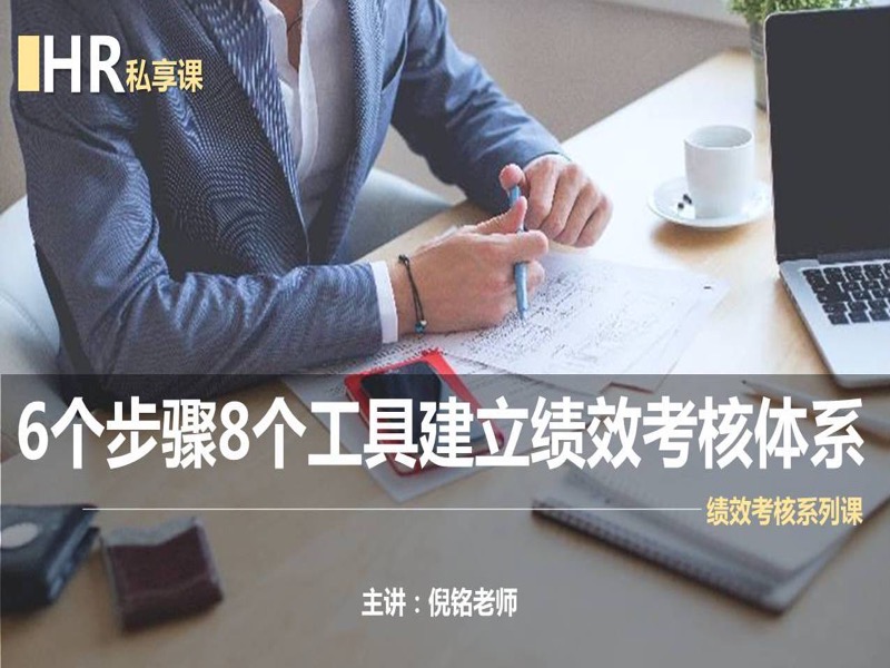 6个步骤8个工具建立绩效考核体系-限时优惠-网易精品课