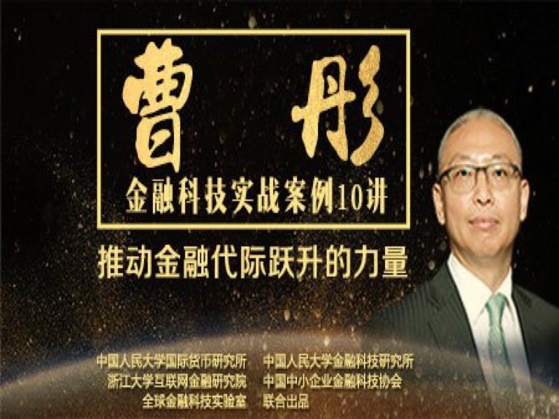 金融科技创业实践10讲-限时优惠-网易精品课