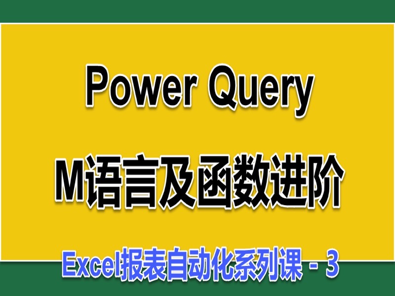Power Query M语言及函数进阶-限时优惠-网易精品课