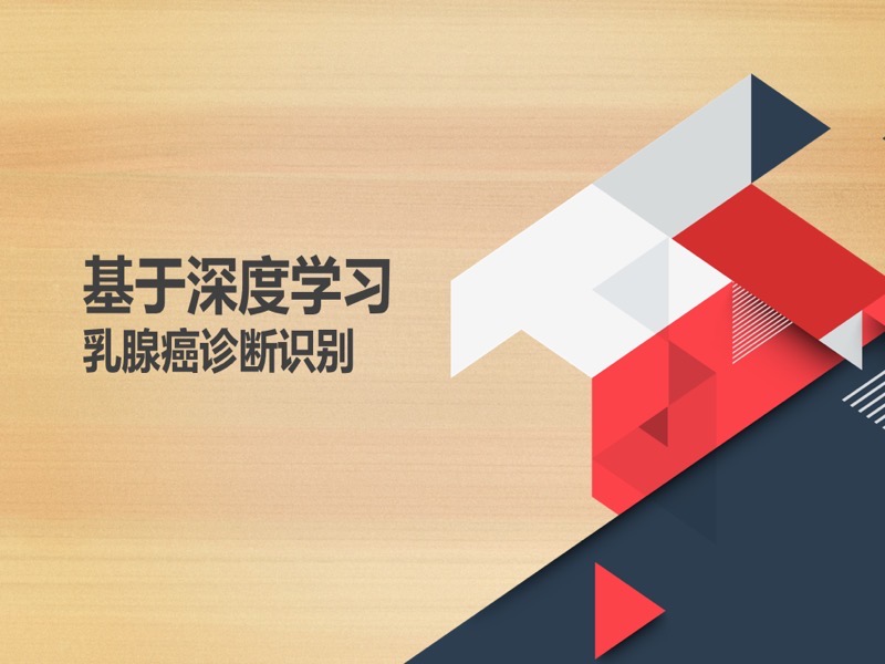 深度医疗(2) - 乳腺癌诊断识别-限时优惠-网易精品课