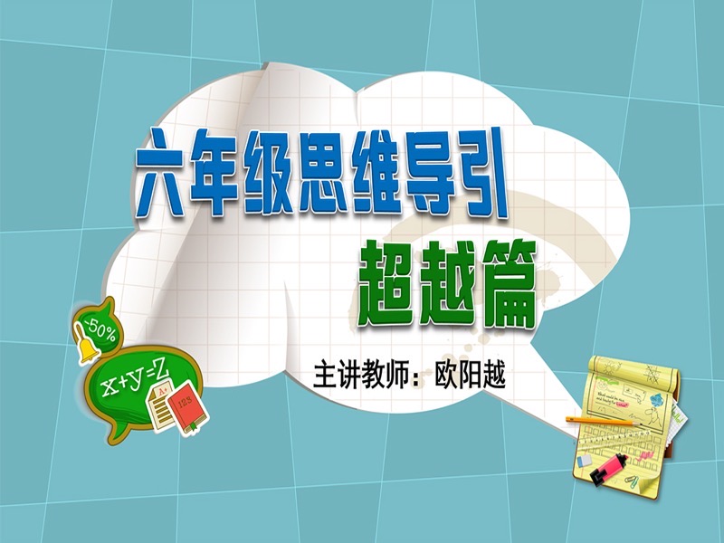 六年级竞赛数学思维导引-超越篇-限时优惠-网易精品课