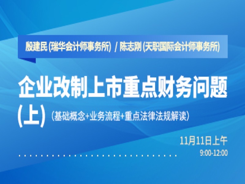 企业改制上市重点财务问题（上）-限时优惠-网易精品课