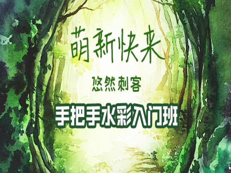 ［基础］手把手水彩入门系列课-限时优惠-网易精品课
