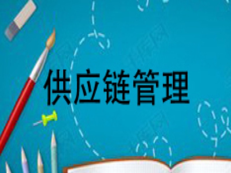供应链管理-限时优惠-网易精品课