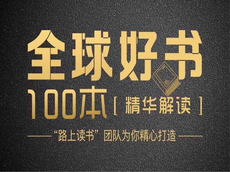 精读全球好书100本【第一季】-限时优惠-网易精品课