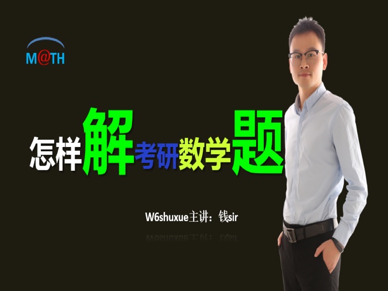 怎样解考研数学题-限时优惠-网易精品课