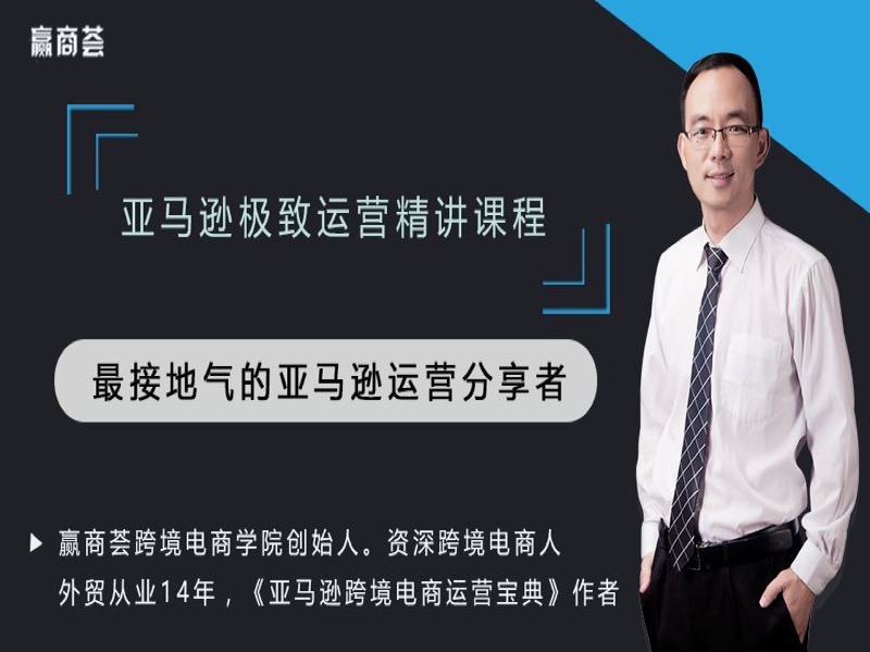 亚马逊运营精讲课程-限时优惠-网易精品课