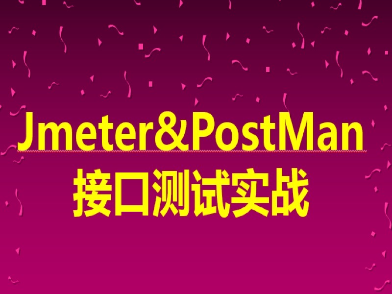 Jmeter接口测试实战-限时优惠-网易精品课
