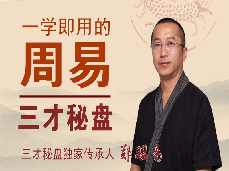 一学即用的周易工具——三才秘盘-限时优惠-网易精品课