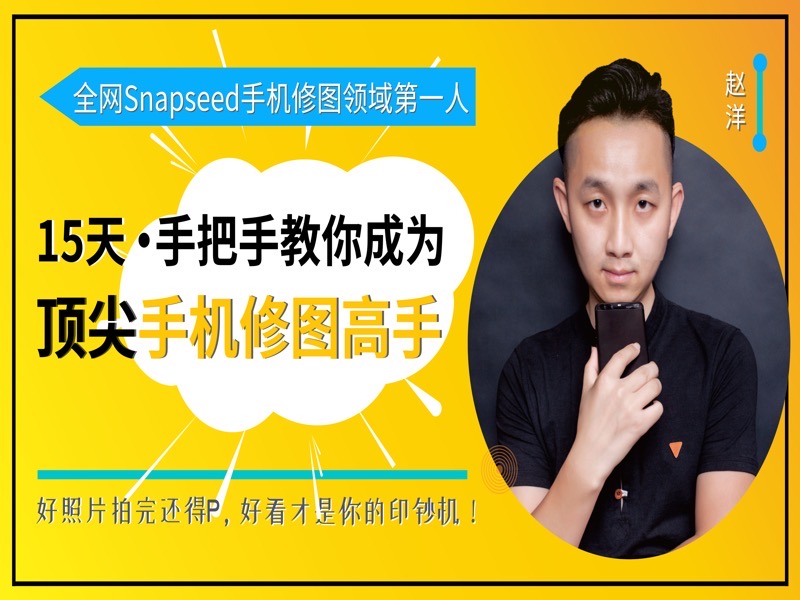 15天教你成为顶尖手机修图高手-限时优惠-网易精品课