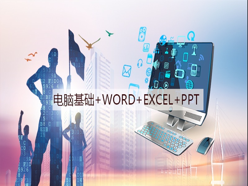轻松简学电脑基础word+Excel+PPT-限时优惠-网易精品课