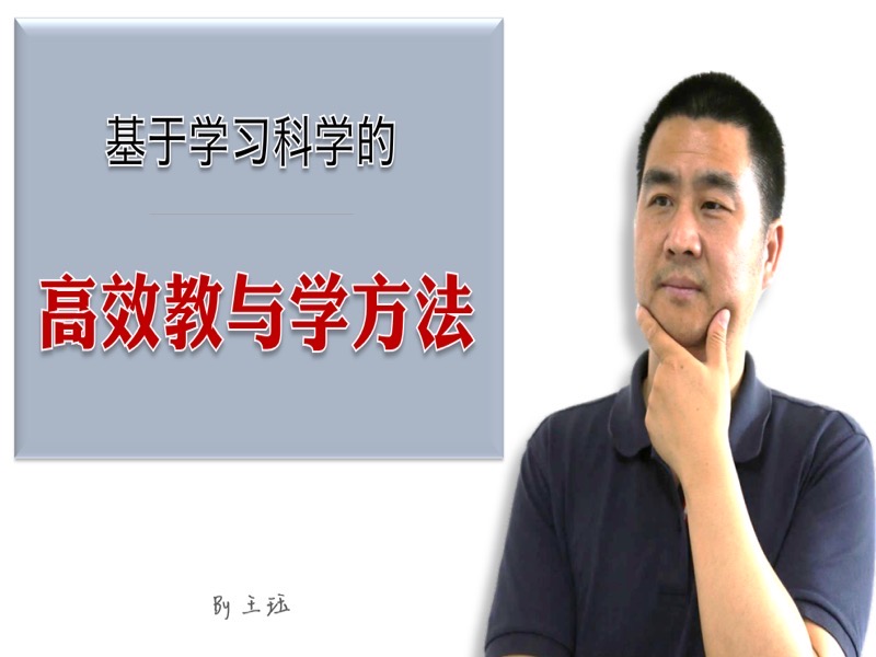 基于学习科学的高效教与学方法-限时优惠-网易精品课