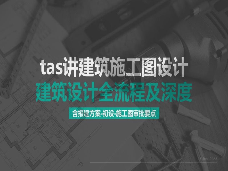 建筑施工图设计-建筑设计全流程-限时优惠-网易精品课