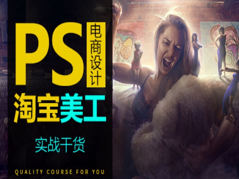 PS电商视觉设计淘宝美工进阶课程-限时优惠-网易精品课