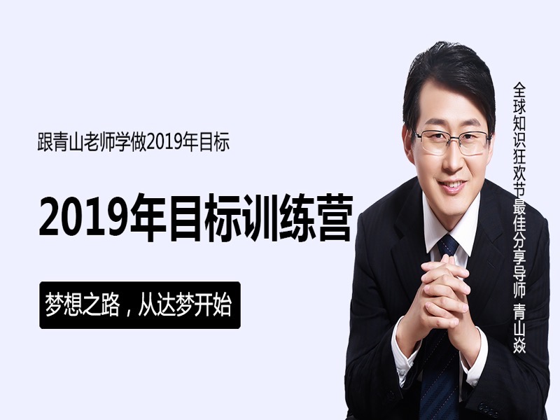 跟青山老师学做2019年目标训练营-限时优惠-网易精品课