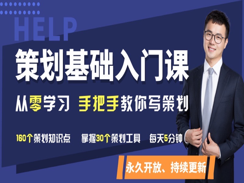 基础入门课 手把手教你写策划-限时优惠-网易精品课