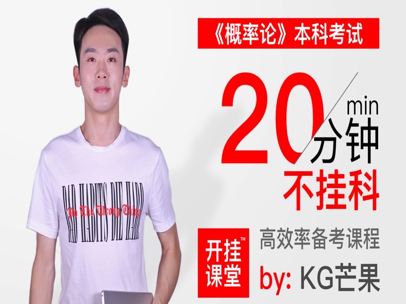 概率论·期末不挂科考研神器-限时优惠-网易精品课
